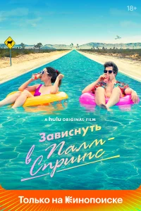 Зависнуть в Палм-Спрингс - главный постер