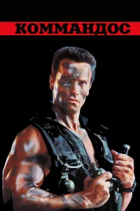 Коммандос - главный постер