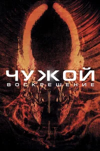 Чужой 4: Воскрешение - главный постер