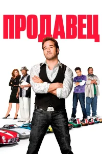 Продавец - главный постер