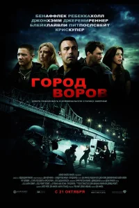 Город воров - главный постер