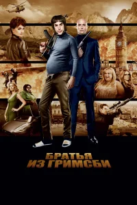 Братья из Гримсби - главный постер